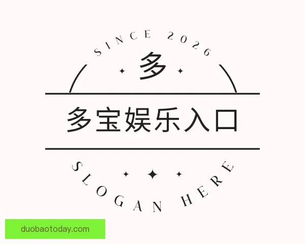 介绍多宝娱乐入口